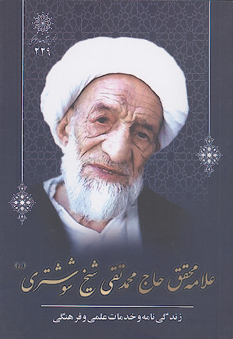 زندگی نامه و خدمات علمی و فرهنگی علامه محقق حاج محمد تقی شیخ شوشتری