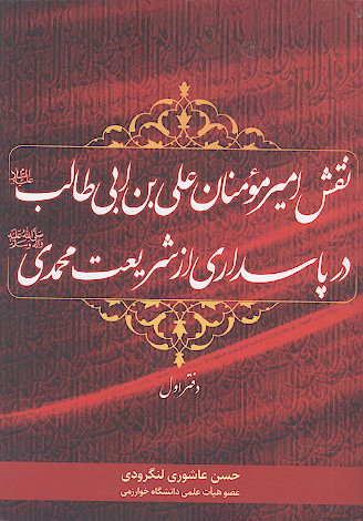 نقش امیرمؤمنان علی بن ابی طالب علیه السلام در پاسداری از شریعت محمدی صلی الله علیه وآله