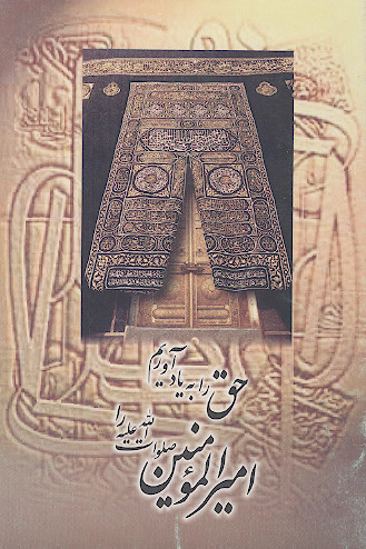 حق را به یاد آوریم، امیرالمؤمنین را صلواتاللهعلیه