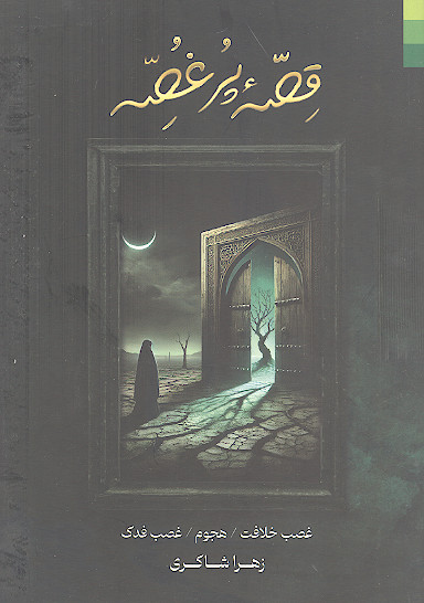 قصه پرغصه (غصب خلافت، هجوم، غصب فدک)