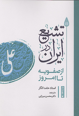 تشیع در ایران از صفویه تا امروز
