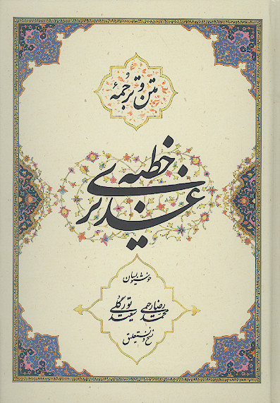 خطبه غدیر