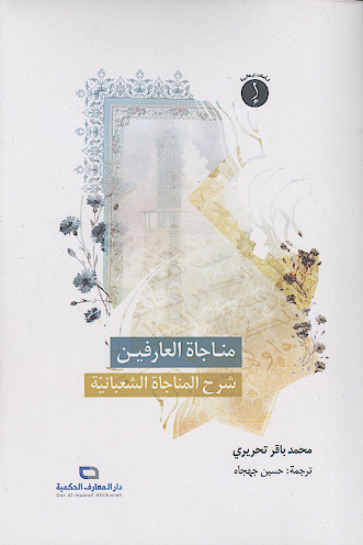 مناجاة العارفین شرح المناجاة الشعبانیة