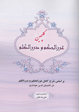 گلچین شرح غرر الحکم و درر الکلم بر اساس شرح کامل درر الکلم وغرر الحکم اثر آقاجمال الدین خوانساری