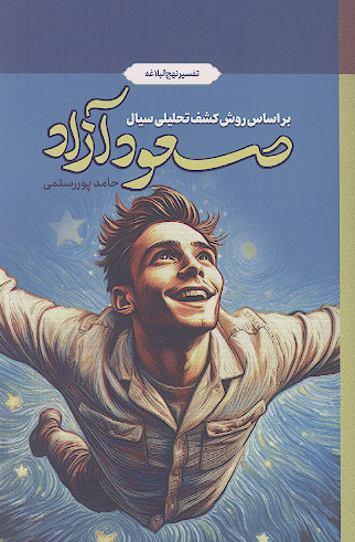 صعود آزاد: آموزه های معارفی بر پایه نهج البلاغه و روش تدریس کشف تحلیلی سیال - ADDTM