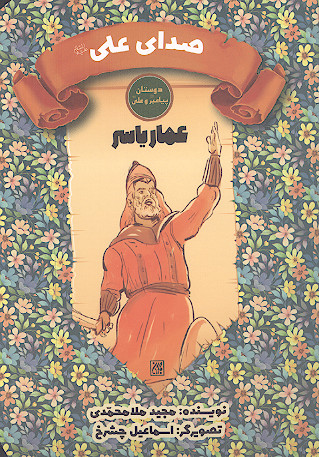 صدای علی علیه السلام:دوستان پیامبر صلی الله علیه وآله و علی علیه السلام: عمار یاسر