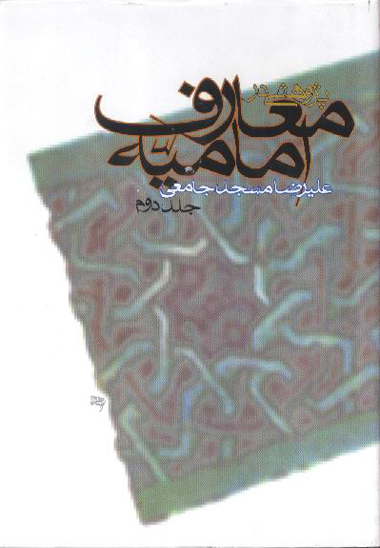 پژوهشي در معارف اماميه ج 2