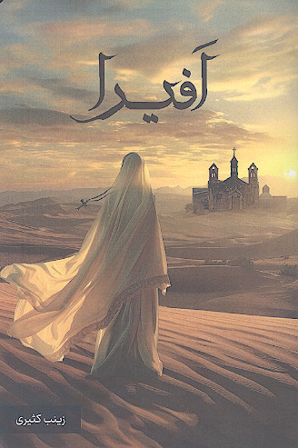 افیرا