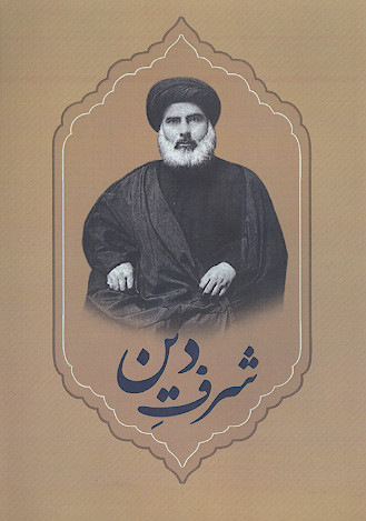 شرف دین (نیم نگاهی به یک عمر مجاهدت)