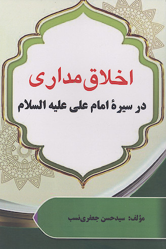 اخلاق مداری در سیره امام علی علیه السلام