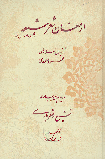 ارمغان شعر شیعه: در رثای ائمه اطهار: گزیده سروده های محمود احمدی خراسانی (بیرجندی)، به همراه تشیع در شعر پارسی