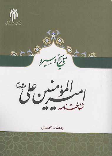 تاریخ و سیره امیرالمؤمنین علی علیه السلام: شناخت نامه