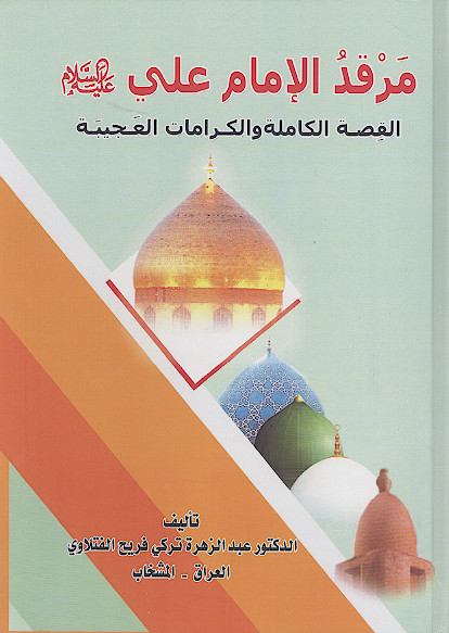 مرقد الامام علی علیهالسلام القصة الکاملة والکرامات العجیبة
