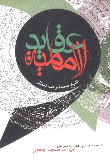عقايد الاماميه