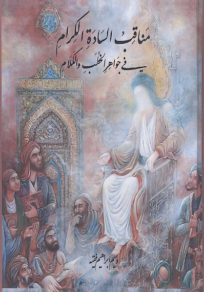مناقب السادة الکرام فی جواهر الخطب والکلام