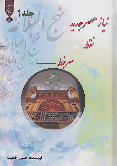 نیاز عصر جدید (در خطبه های نهج البلاغه) (ج.۱)