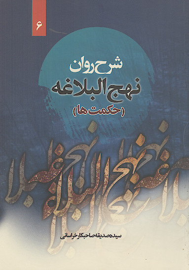 شرح روان نهج البلاغه امیرالمؤمنین علیهالسلام (حکمت ها) همراه با ترجمه لغت به لغت و بیان نکات ادبی واژه ها (ج.06)