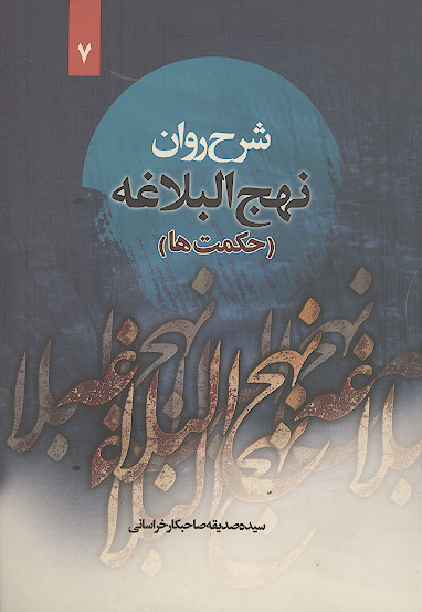 شرح روان نهج البلاغه امیرالمؤمنین علیهالسلام (حکمت ها) مراه با ترجمه لغت به لغت و بیان نکات ادبی واژه ها (ج.07)