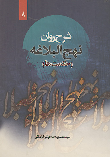 شرح روان نهج البلاغه امیرالمؤمنین علیهالسلام (حکمت ها) مراه با ترجمه لغت به لغت و بیان نکات ادبی واژه ها (ج.08)