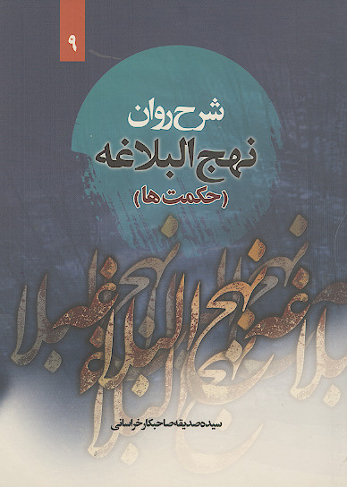 شرح روان نهج البلاغه امیرالمؤمنین علیهالسلام (حکمت ها) مراه با ترجمه لغت به لغت و بیان نکات ادبی واژه ها (ج.09)
