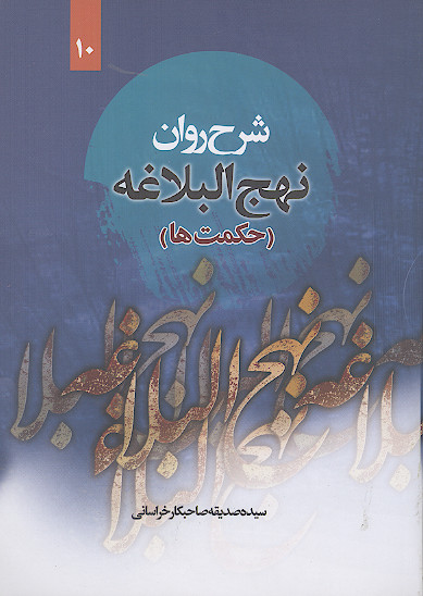 شرح روان نهج البلاغه امیرالمؤمنین علیهالسلام (حکمت ها) همراه با ترجمه لغت به لغت و بیان نکات ادبی واژه ها (ج.10)