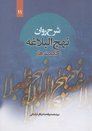 شرح روان نهج البلاغه امیرالمؤمنین علیهالسلام (حکمت ها) همراه با ترجمه لغت به لغت و بیان نکات ادبی واژه ها (ج.11)
