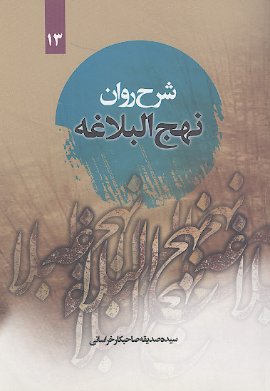 شرح روان نهج البلاغه امیرالمؤمنین علیهالسلام (خطبه 147 تا 152) همراه با ترجمه لغت به لغت و بیان نکات ادبی واژه ها (ج.13)