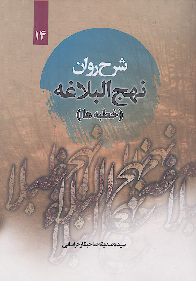 شرح روان نهج البلاغه امیرالمؤمنین علیهالسلام (حکمت ها) همراه با ترجمه لغت به لغت و بیان نکات ادبی واژه ها (ج.14)