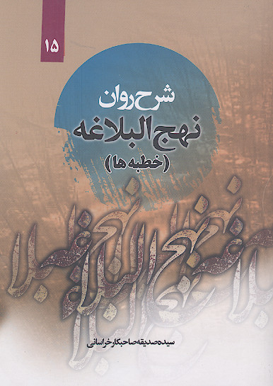 شرح روان نهج البلاغه امیرالمؤمنین علیهالسلام (حکمت ها) همراه با ترجمه لغت به لغت و بیان نکات ادبی واژه ها (ج.15)