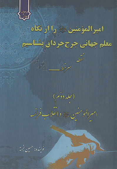 امیرالمؤمنین علیهالسلام را از نگاه معلم جهانی جرج جرداق بشناسیم: نقطه سر خط بررسی عقلی (ج.2)