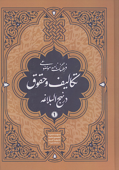 فرهنگنامه موضوعی تکالیف و حقوق در نهج البلاغه (ج.۱)