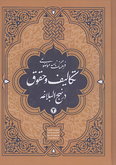فرهنگنامه موضوعی تکالیف و حقوق در نهج البلاغه (ج.2)
