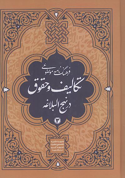 فرهنگنامه موضوعی تکالیف و حقوق در نهج البلاغه (ج.3)