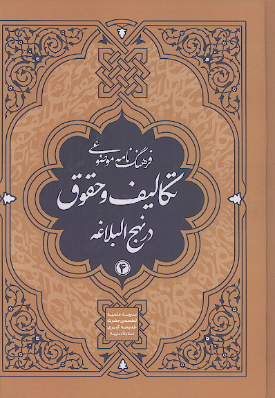 فرهنگنامه موضوعی تکالیف و حقوق در نهج البلاغه (ج.4)