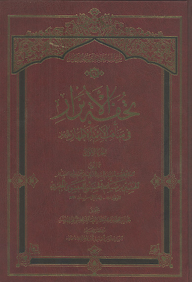 تحفة الابرار فی مناقب الائمة الاطهار علیهمالسلام (ج.1)
