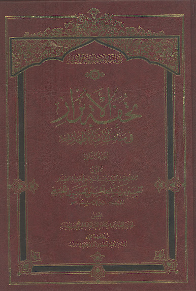 تحفة الابرار فی مناقب الائمة الاطهار علیهمالسلام (ج.۲)
