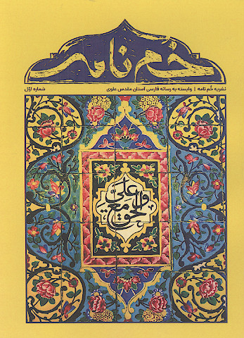 خم نامه (ش.1)