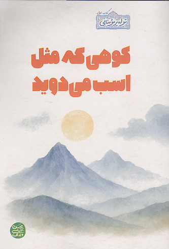 کوهی که مثل اسب می دوید