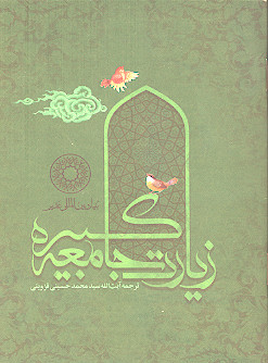 زیارت جامعه کبیره