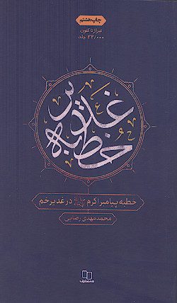 خطبه پیامبر اکرم (ص) در غدیر خم معروف به غدیریه