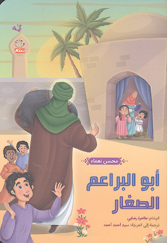 ابوالبراعم الصغار
