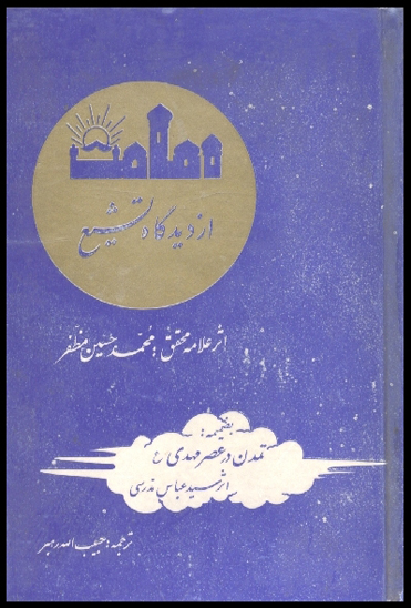 امامت از ديدگاه تشيع