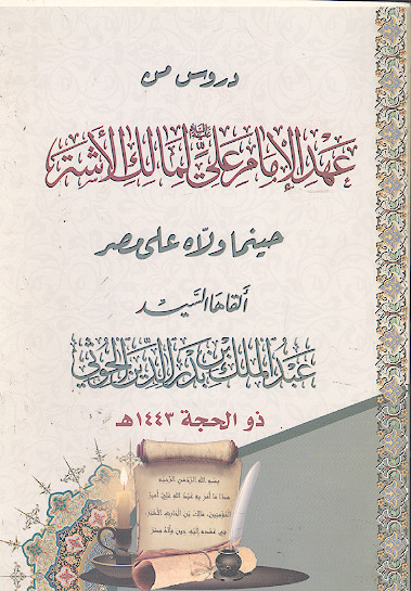 دروس من عهد الامام علی علیهالسلام لمالک الاشتر