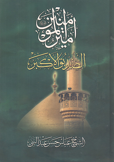 امیرالمؤمنین الصدیق الاکبر