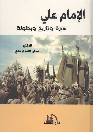 الامام علی سیرة وتاریخ وبطولة