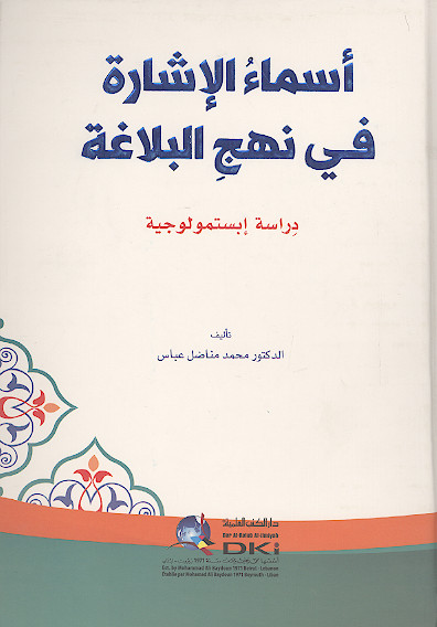 اسماء الاشارة فی نهج البلاغة (دراسة ابستمولوجیة)
