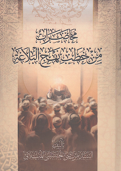محاضرات من خطب نهج البلاغة