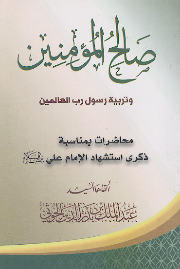 صالح المؤمنین وتربیة رسول رب العالمین