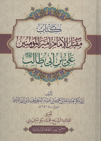 مقتل الامام امیرالمؤمنین علی بن ابی طالب علیهالسلام