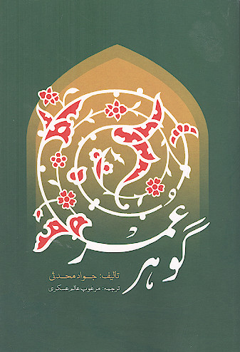 گوهر عمر